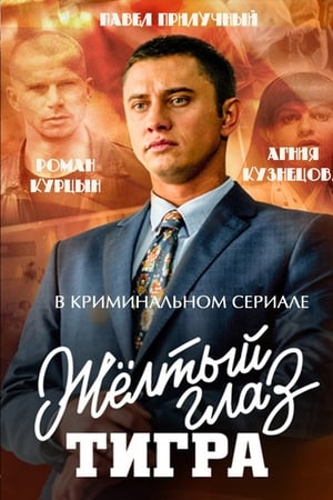 Жёлтый глаз тигра