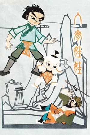 人参娃娃