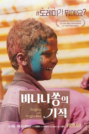 바나나쏭의 기적