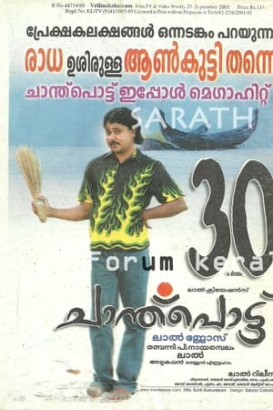 ചാന്ത്‌പൊട്ട്