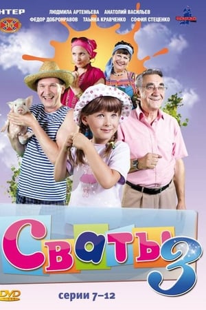 Сваты第3季