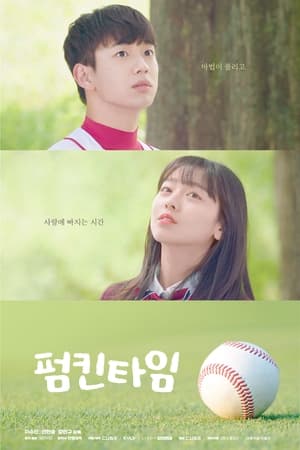 펌킨타임