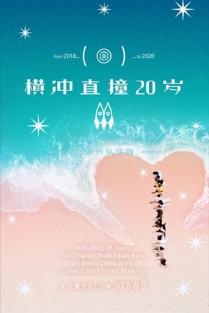 横冲直撞20岁第2季