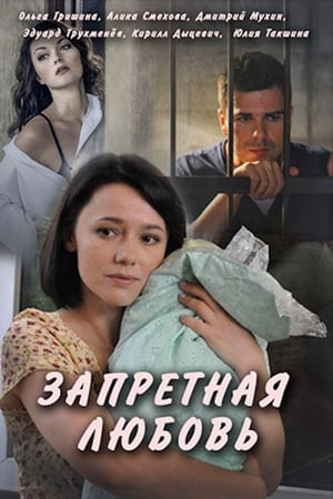Запретная любовь