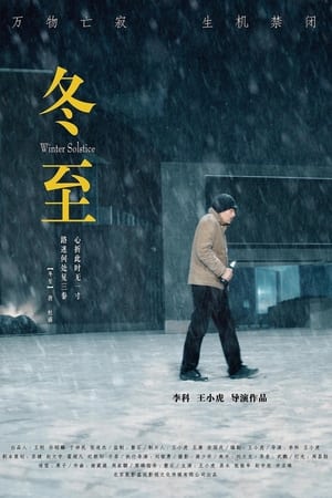 冬·至