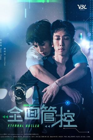 全面管控