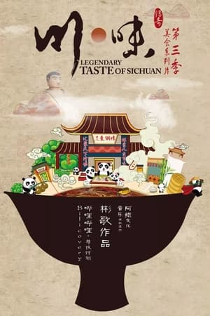 川味第3季