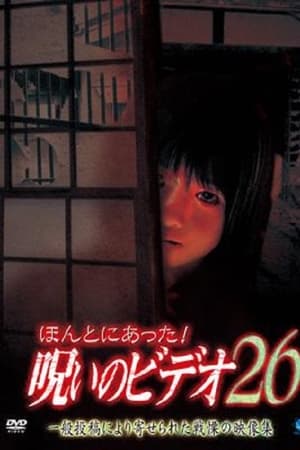 ほんとにあった！呪いのビデオ26