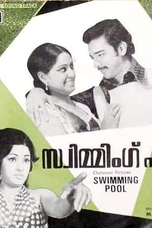 സ്വിമ്മിംഗ്‌ പൂൾ