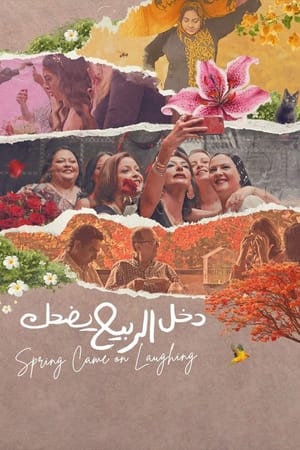 دخل الربيع يضحك
