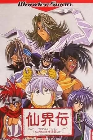 仙界传 封神演义