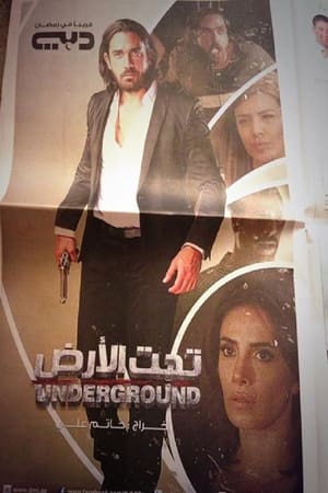 تحت الأرض