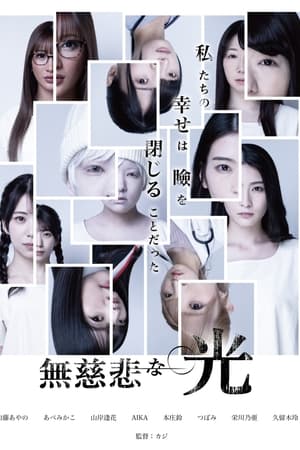 無慈悲な光