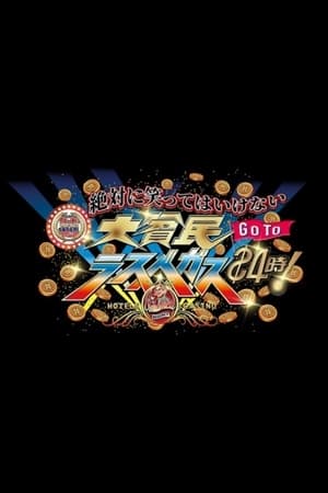 絶対に笑ってはいけない第18季