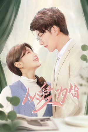 以爱为替