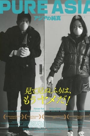 アジアの純真