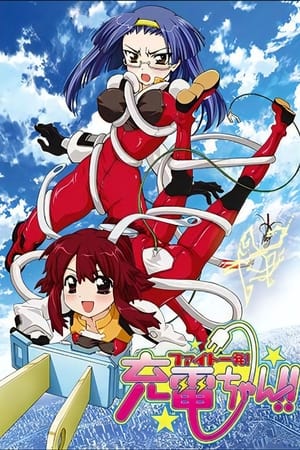 魔力充电娘