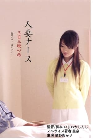 人妻ナース 三日三晩の恋