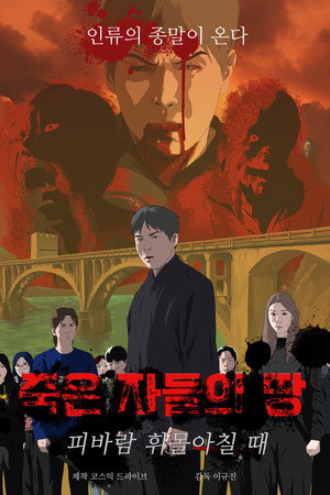 죽은 자들의 땅