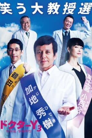 Doctor-Y~外科医·加地秀树第 3 季