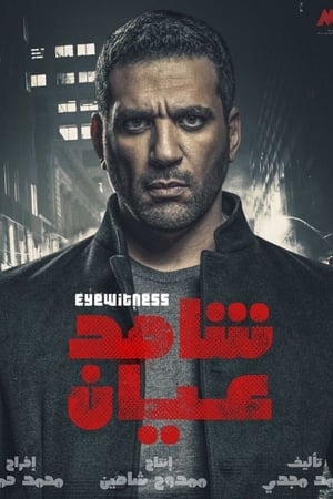 شاهد عيان