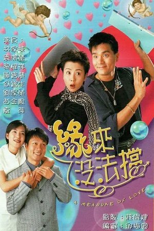 缘来没法挡