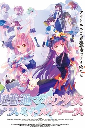超普通マホウ少女 アスミトルバース