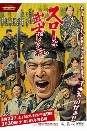 スローな武士にしてくれ〜京都 撮影所ラプソディー〜