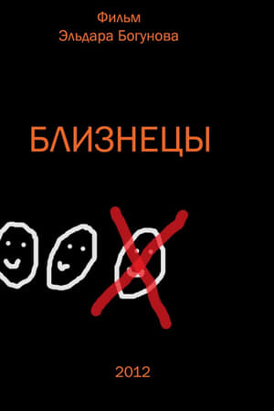 Близнецы