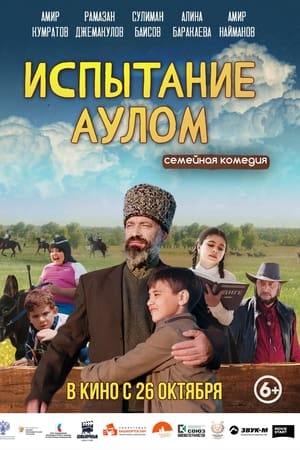 Испытание аулом