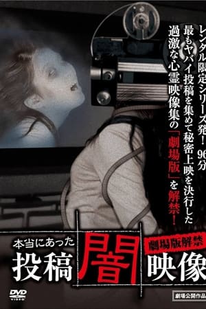 本当にあった　投稿　闇映像　劇場版解禁