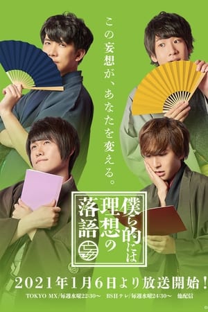 僕ら的には理想の落語