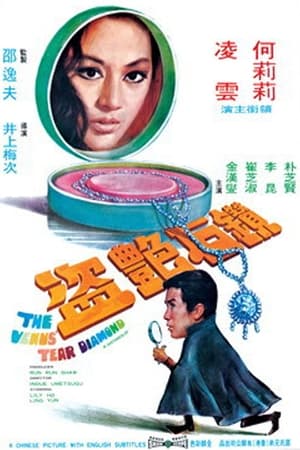 钻石艳盗