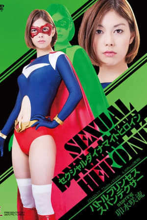 セクシャルダイナマイトヒロイン01 スパンデクサー