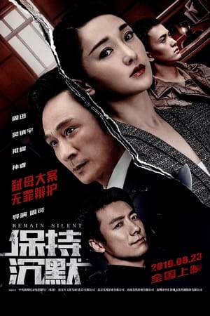 保持沉默