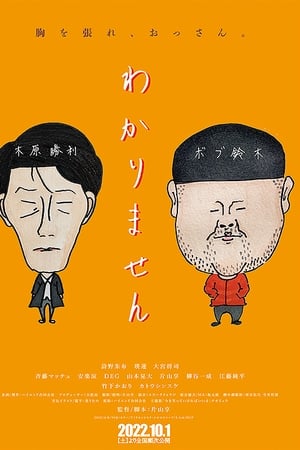 わかりません