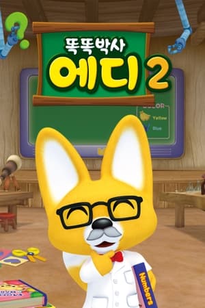 똑똑박사 에디第2季