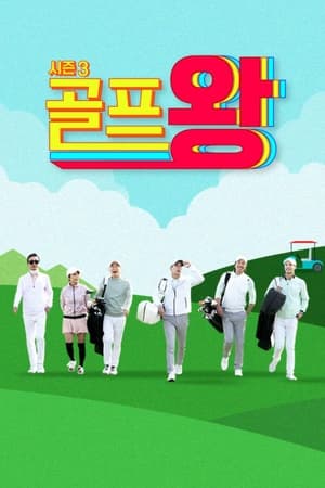 Golf King第3季