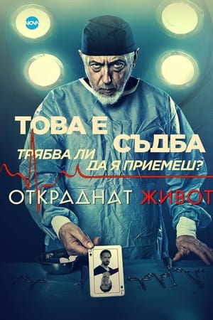 Откраднат живот第2季