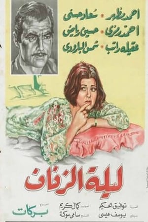 ليلة الزفاف