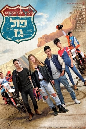 פול גז