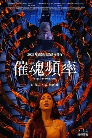 催眠