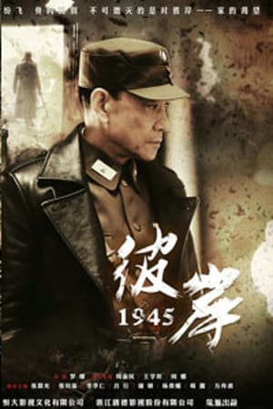 彼岸1945