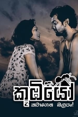 කූඹියෝ