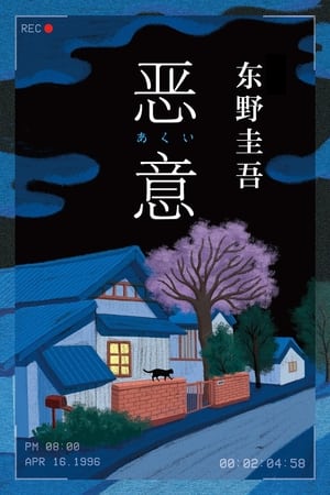 恶意 東野圭吾