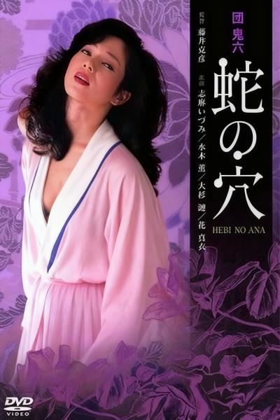 团鬼六：蛇穴