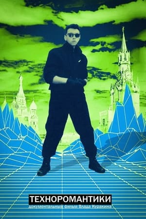 Техноромантики