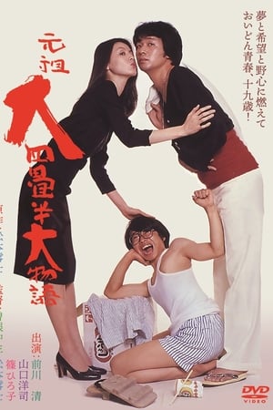 元祖大四畳半大物语