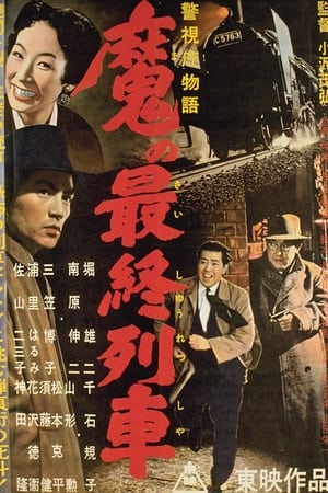警視庁物語　魔の最終列車
