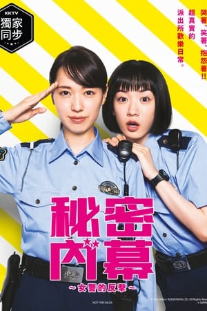 女子警察的逆袭